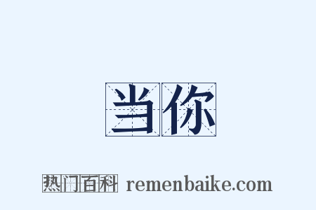 当你是什么意思的图片